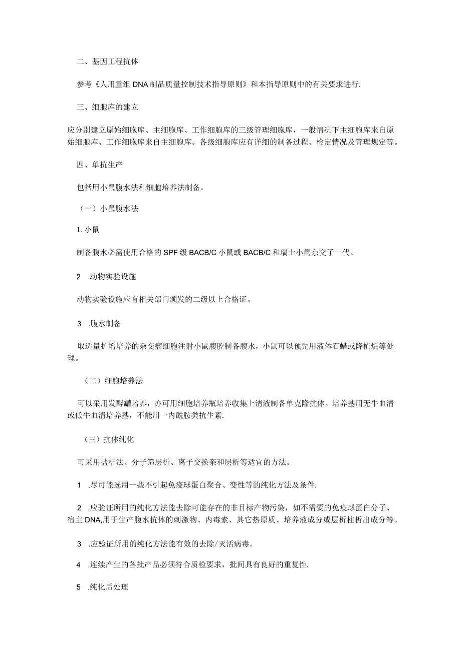 人用单克隆抗体质量过程控制技术指导原则.docx_第3页