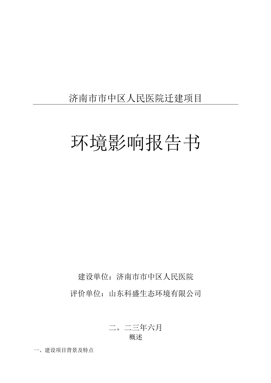 济南市市中区人民医院迁建项目环境影响评价报告书.docx_第1页