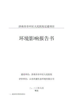 济南市市中区人民医院迁建项目环境影响评价报告书.docx