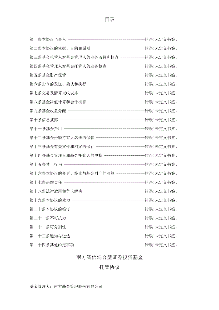 银字第号南方智信混合型证券投资基金托管协议.docx_第2页