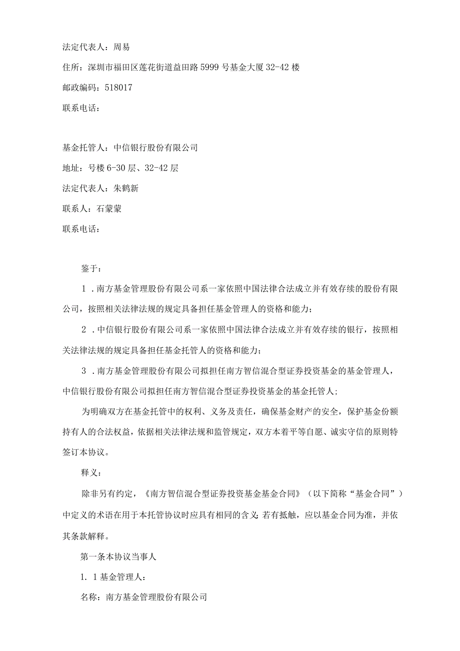 银字第号南方智信混合型证券投资基金托管协议.docx_第3页