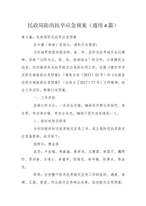 民政防汛抗旱应急预案(通用4篇).docx