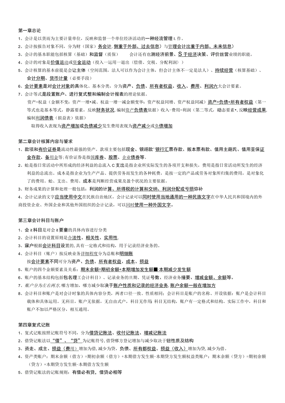 会计基础知识重点.docx_第1页