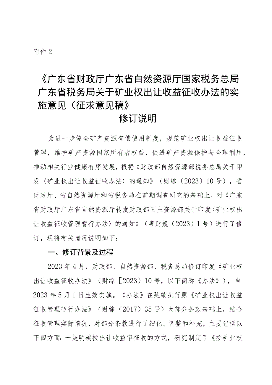 广东省财政厅 广东省自然资源厅 国家税务总局广东省税务局矿业权出让收益征收办法的实施意见（征求意见稿）修订说明.docx_第1页