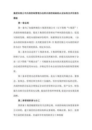 集团有限公司内部控制管理办法附内部控制缺陷认定标准及评价报告.docx