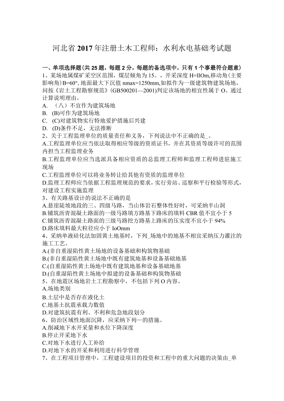 河北省2017年注册土木工程师：水利水电基础考试题.docx_第1页