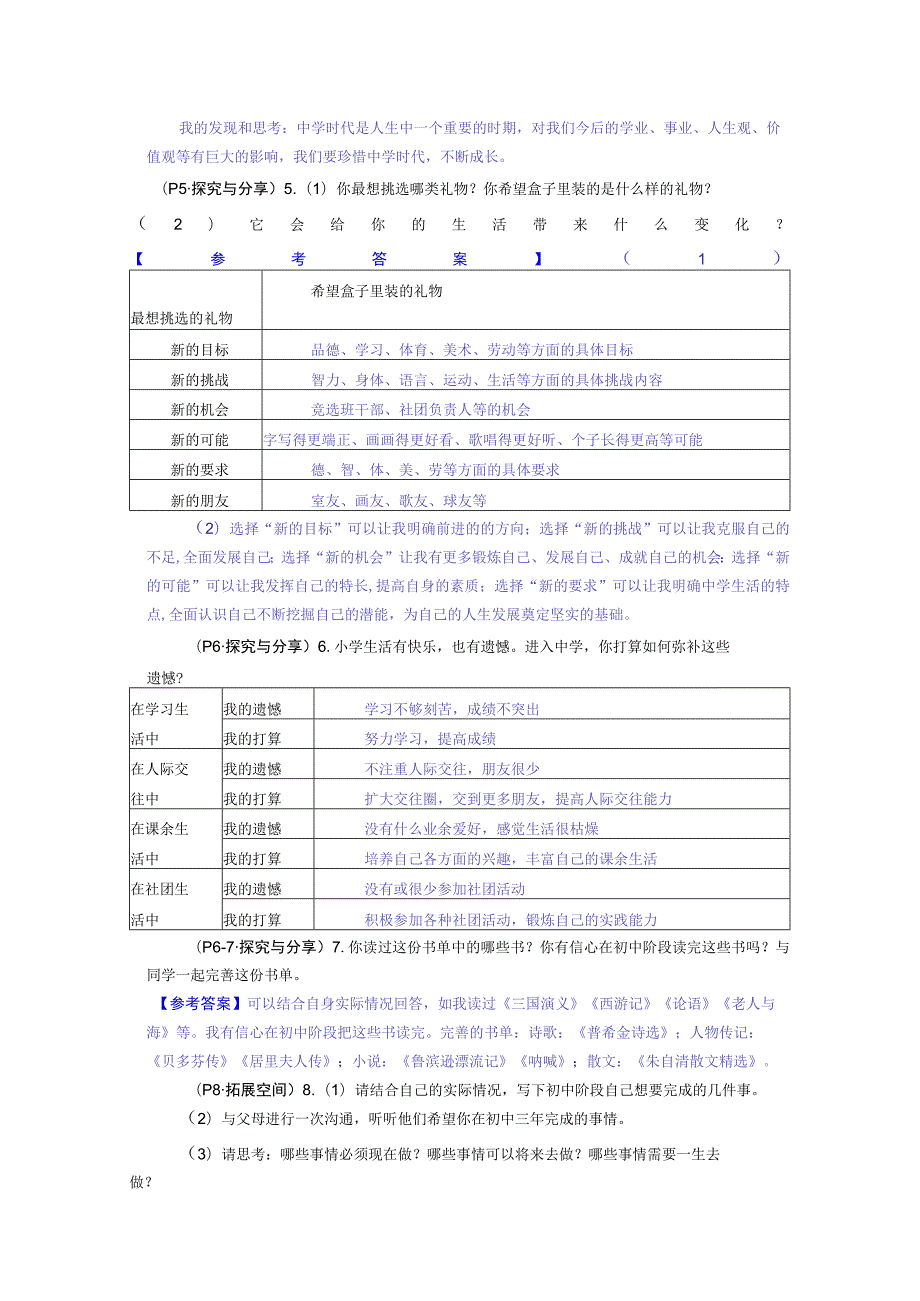 七年级道德与法治上册课本教材习题答案解答.docx_第2页