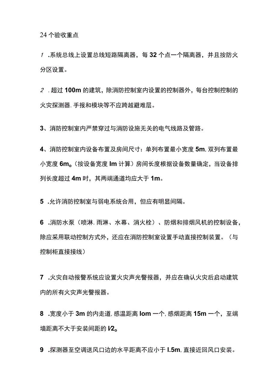 核心消防系统验收及重点全总结.docx_第3页