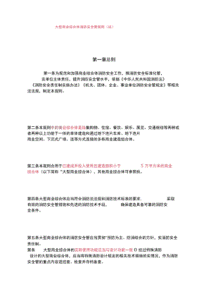 最新发布大型商业综合体消防安全管理规则(试行).docx