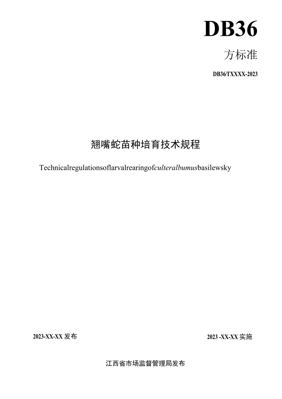 翘嘴鲌苗种培育技术规程标准文本.docx_第2页