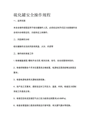 硫化罐安全操作规程.docx