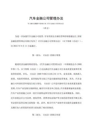 学习解读2023年汽车金融公司管理办法（讲义）.docx