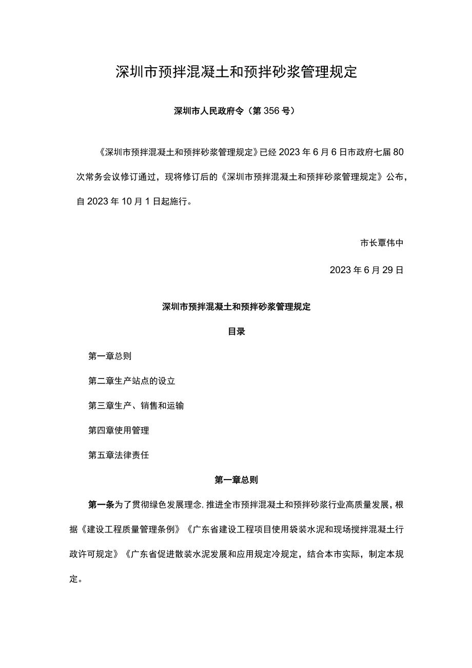 深圳市预拌混凝土和预拌砂浆管理规定.docx_第1页