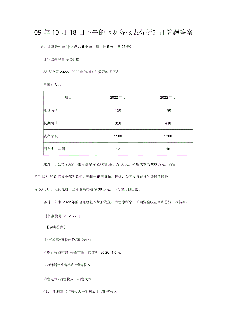 精编【财务报表管理】下午的财务报表分析计算综合题目答案.docx_第2页