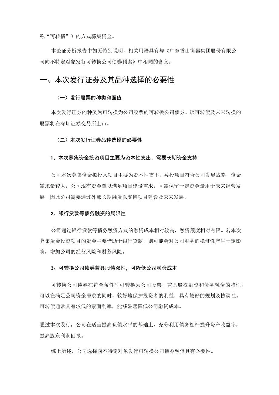 香山股份：向不特定对象发行可转换公司债券方案论证分析报告.docx_第3页