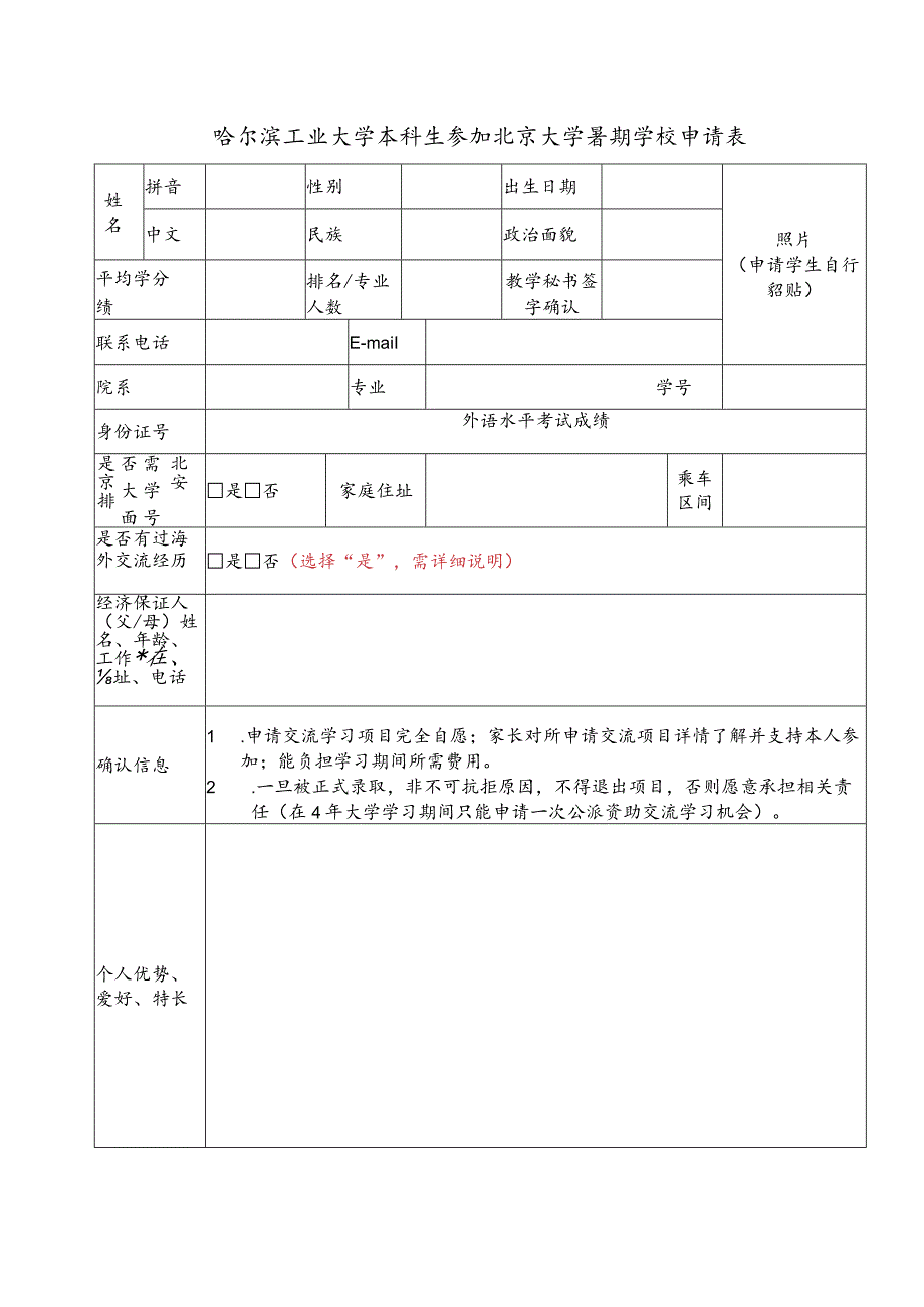 哈尔滨工业大学赴台交流学习申请表.docx_第1页