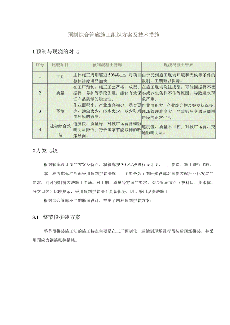 预制综合管廊施工组织方案及技术措施.docx_第1页