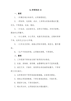 6s管理制度 16.docx