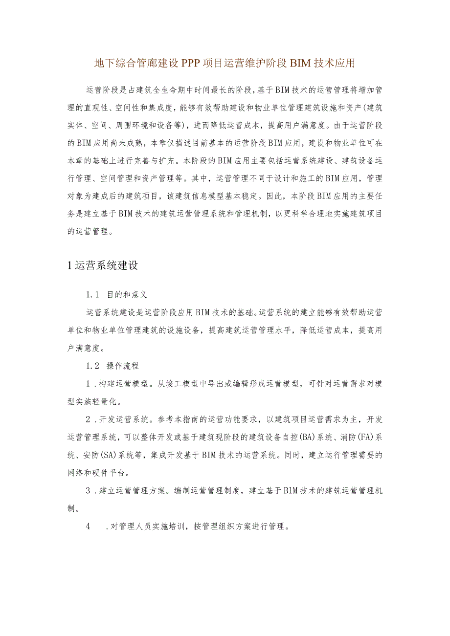 地下综合管廊建设PPP项目运营维护阶段BIM技术应用.docx_第1页