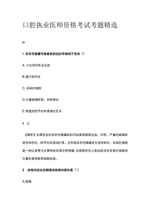 口腔执业医师资格考试考题精选2023.docx