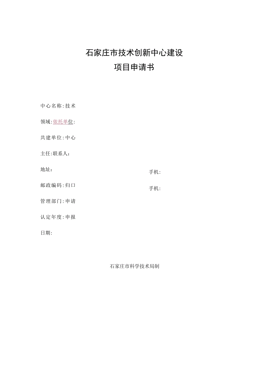石家庄市技术创新中心建设项目申请书.docx_第1页