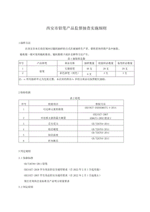 西安市铅笔产品监督抽查实施细则.docx