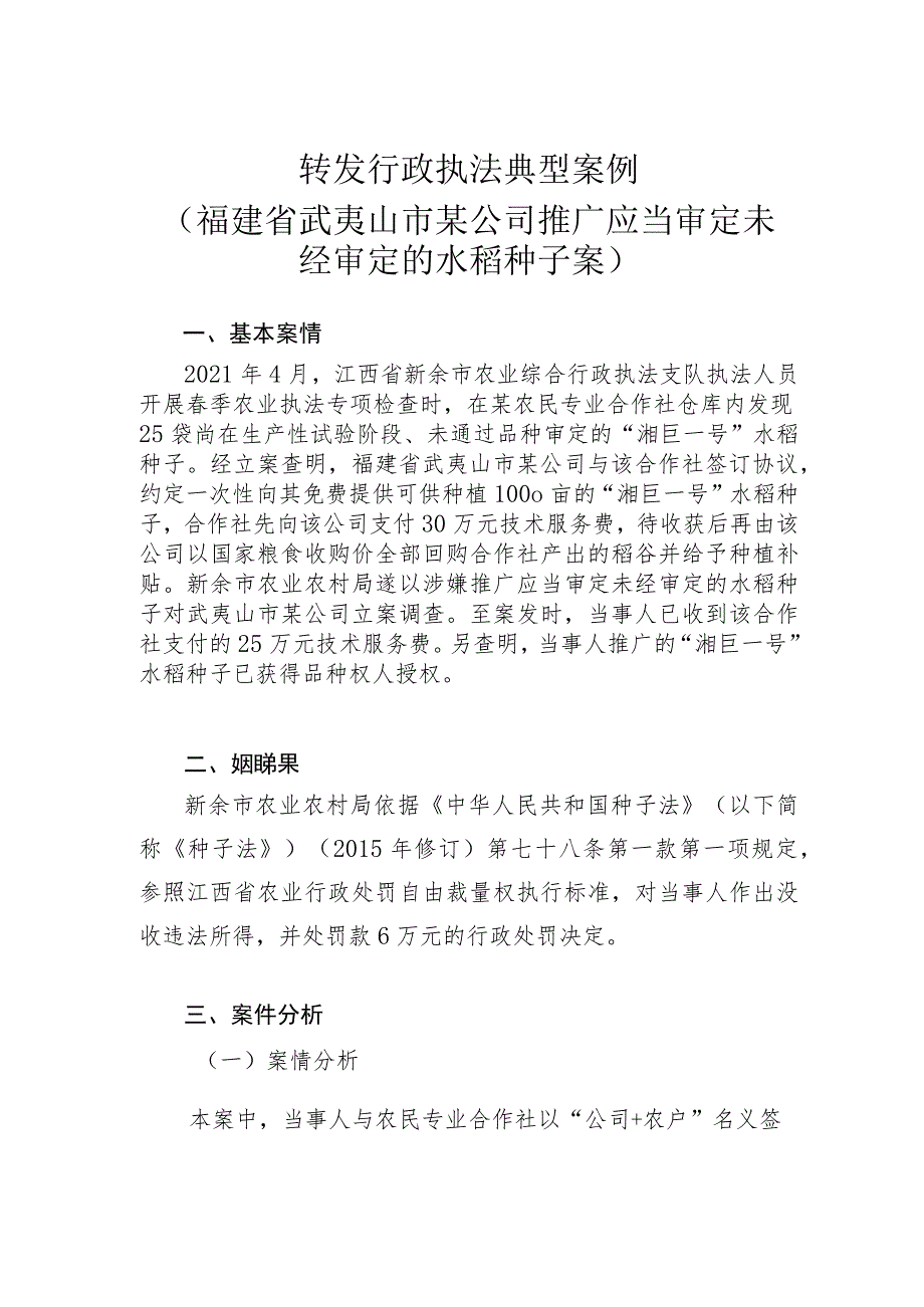 转发行政执法典型案例福建省武夷山市某公司推广应当审定未经审定的水稻种子案.docx_第1页