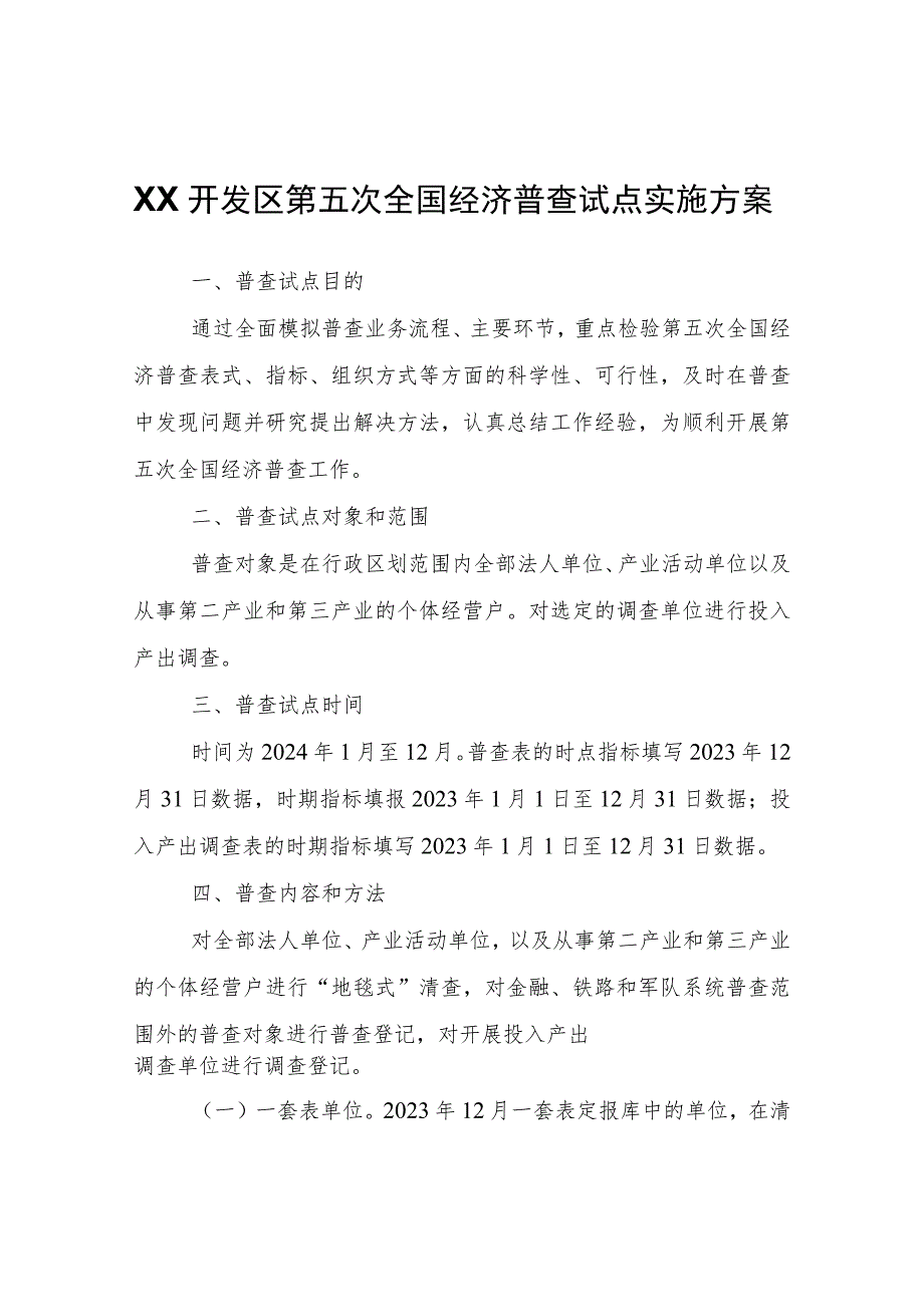 XX经济开发区第五次全国经济普查试点实施方案.docx_第1页