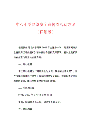 中心小学网络安全宣传周活动方案（详细版）.docx