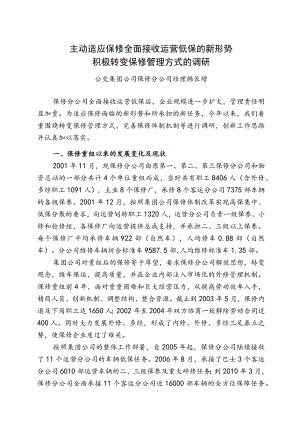 主动适应保修全面接收运营低保的新形势 积极转变保修管理方式的调研.docx