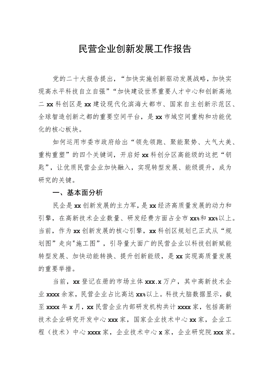 民营企业创新发展工作报告.docx_第1页