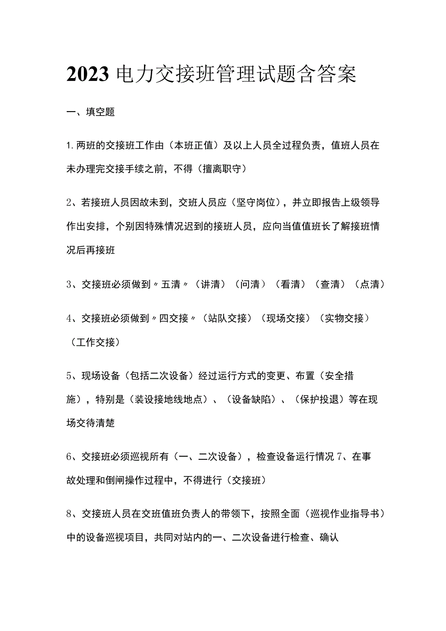 2023电力交接班管理试题含答案.docx_第1页