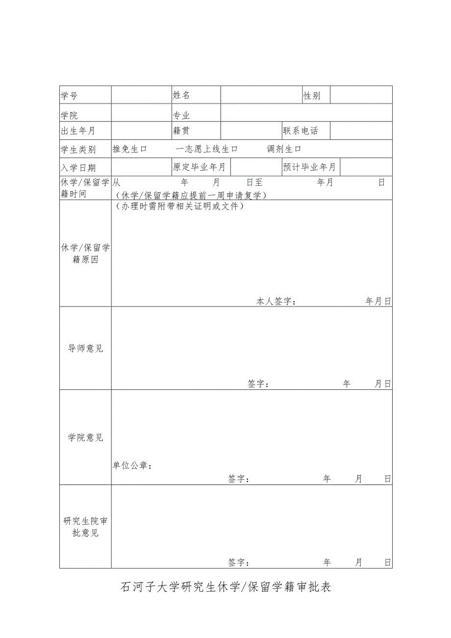 石河子大学研究生休学保留学籍审批表.docx_第1页