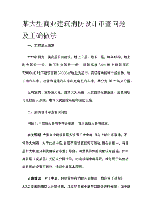 某大型商业建筑消防设计审查问题及正确做法.docx