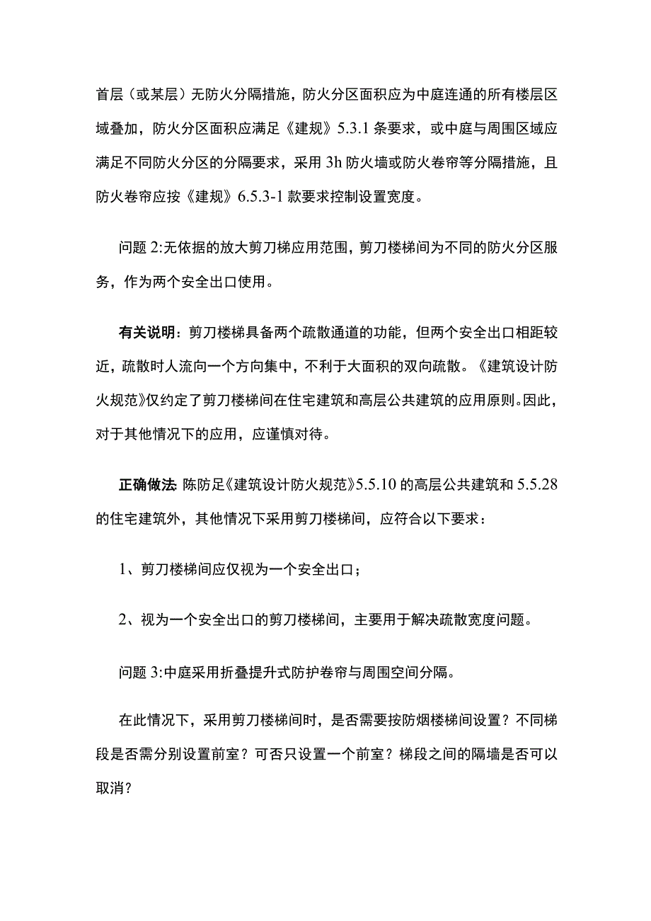 某大型商业建筑消防设计审查问题及正确做法.docx_第2页