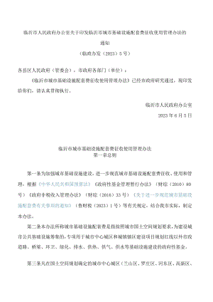 临沂市人民政府办公室关于印发临沂市城市基础设施配套费征收使用管理办法的通知.docx