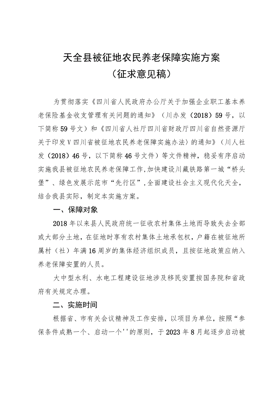 天全县被征地农民养老保障实施方案（征求意见稿）.docx_第1页