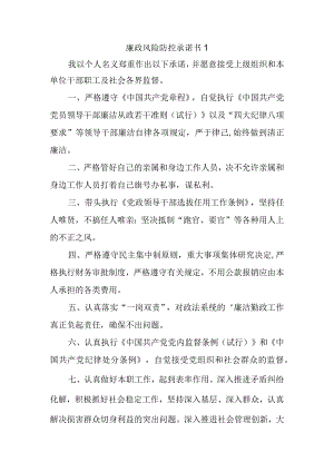 廉政风险防控承诺书 1.docx