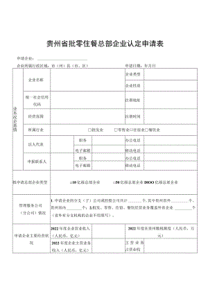 贵州省批零住餐总部企业认定申请表.docx