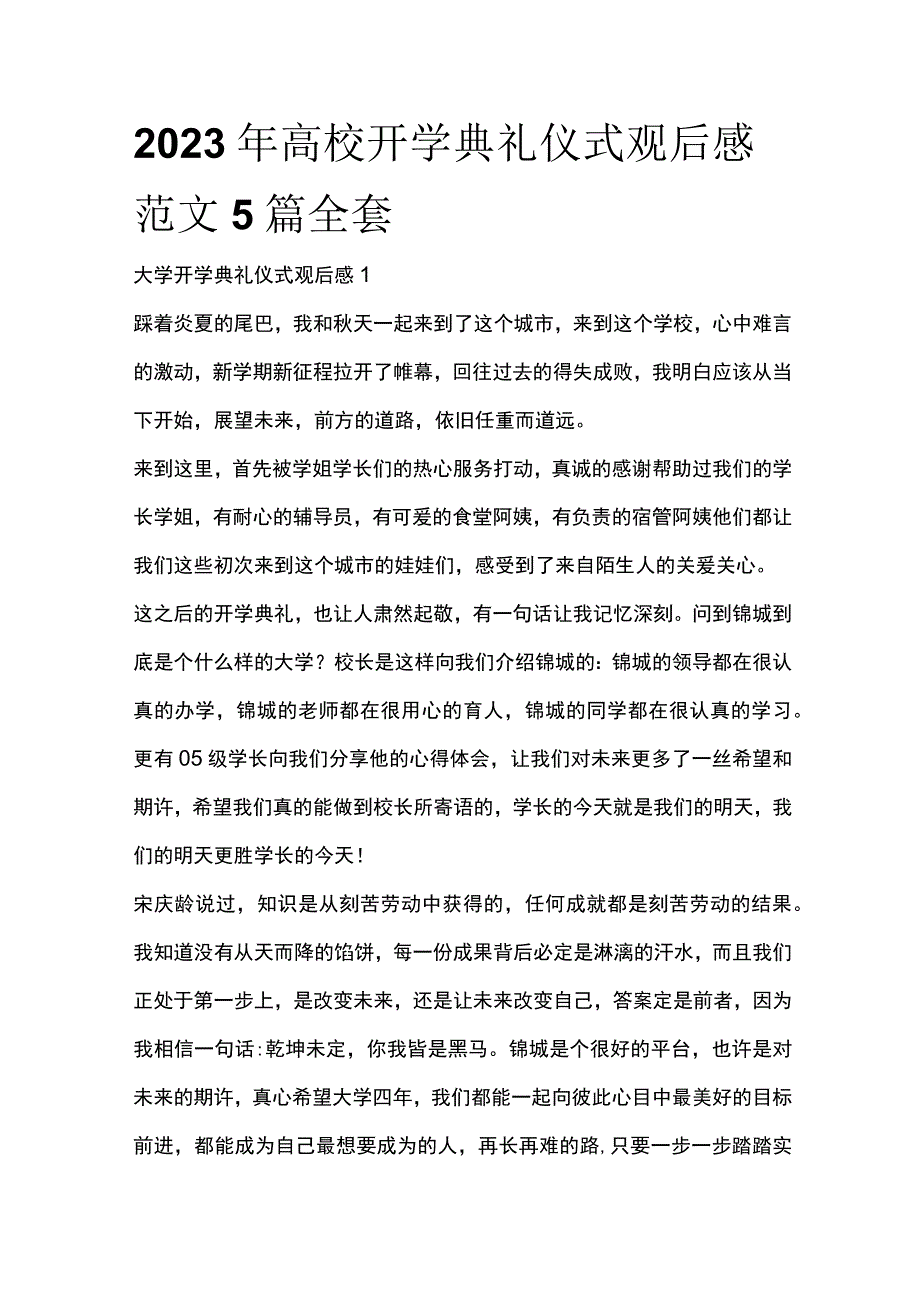 2023年高校开学典礼仪式观后感范文5篇全套.docx_第1页