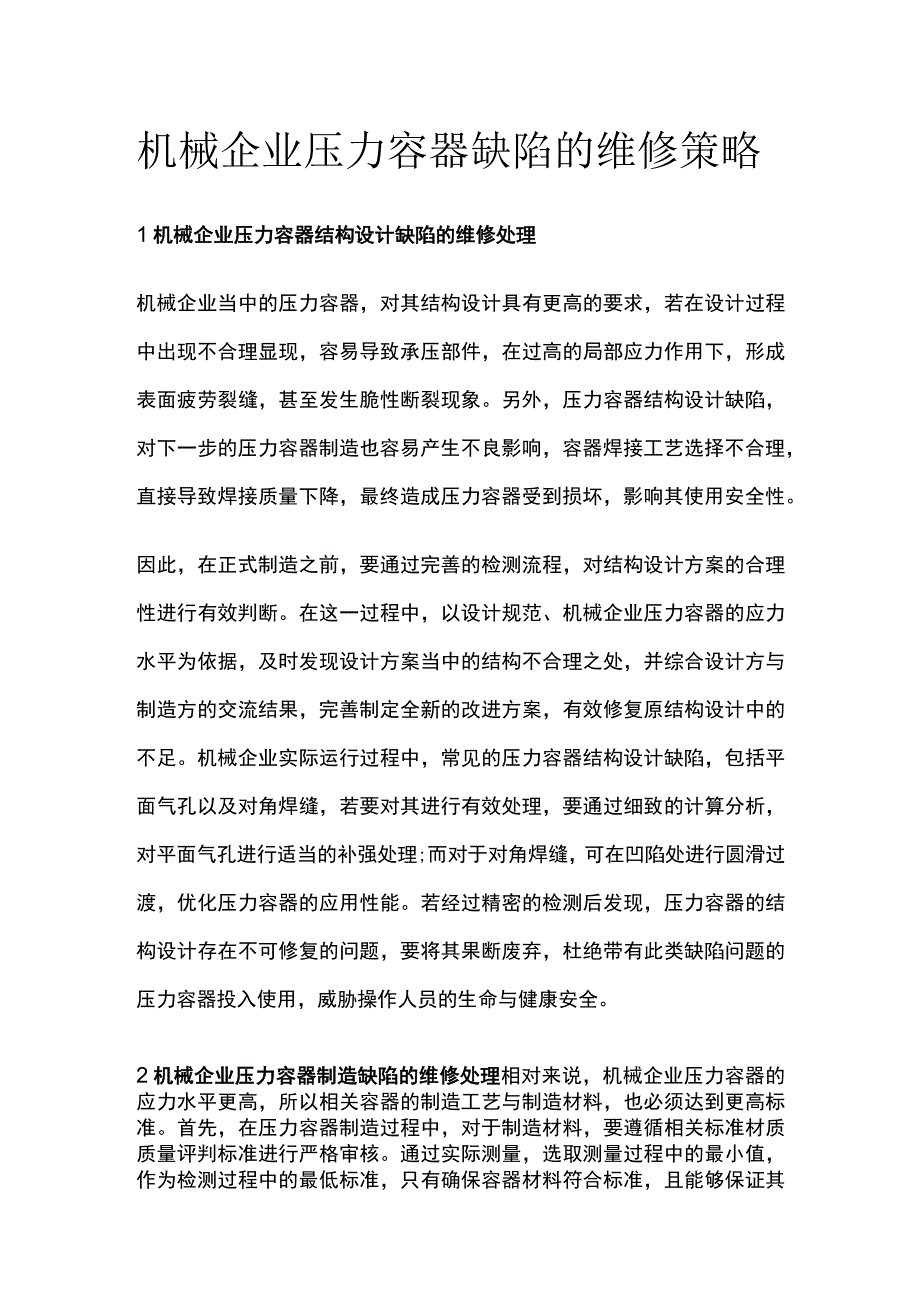 机械企业压力容器缺陷的维修策略.docx_第1页