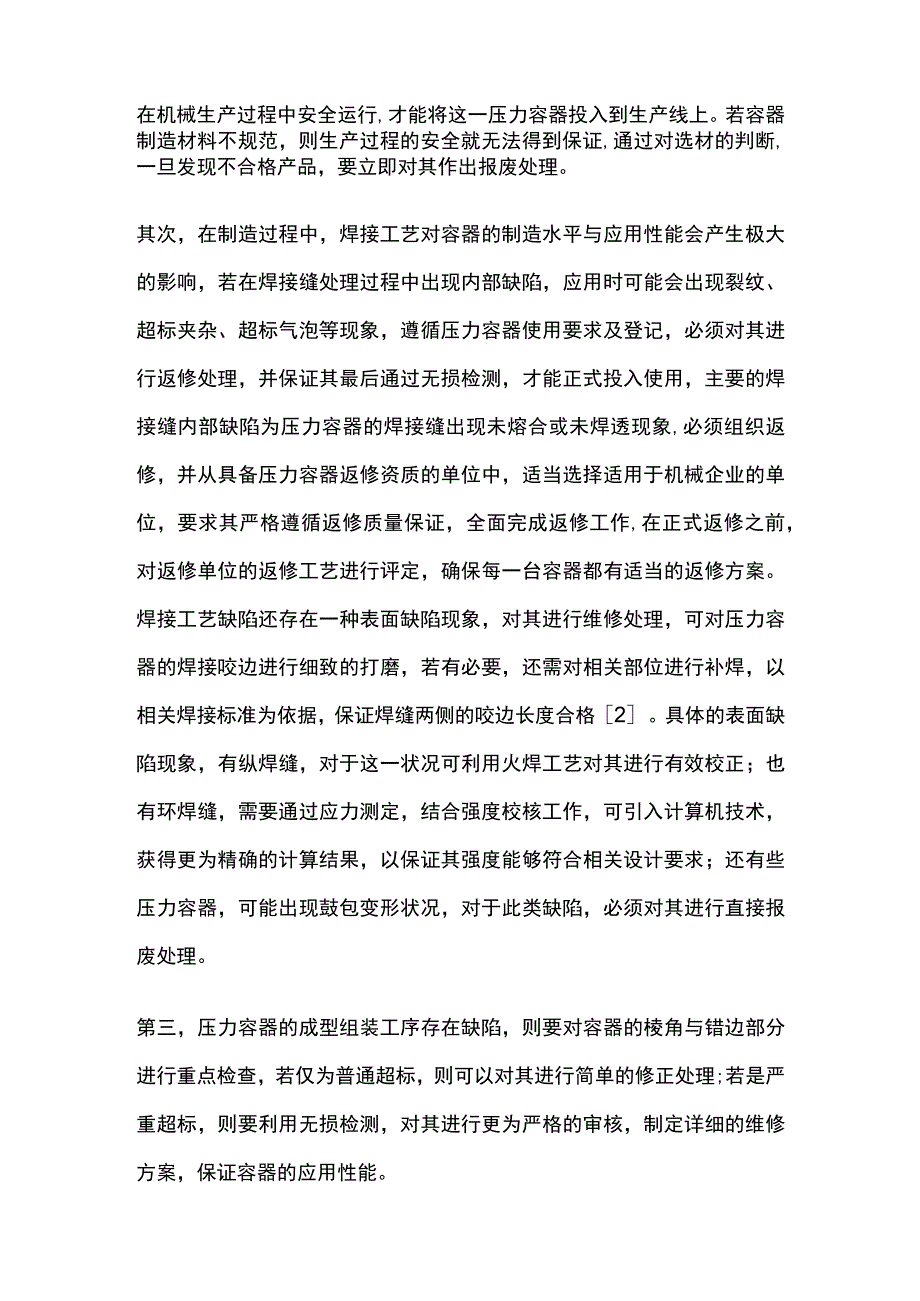 机械企业压力容器缺陷的维修策略.docx_第2页