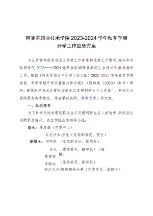 阿克苏职业技术学院2023—2024学年秋季学期开学工作应急方案.docx