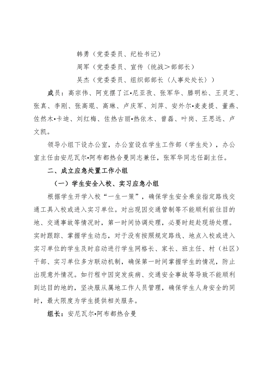 阿克苏职业技术学院2023—2024学年秋季学期开学工作应急方案.docx_第2页