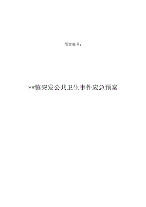 乡镇突发公共卫生事件应急预案操作手册.docx