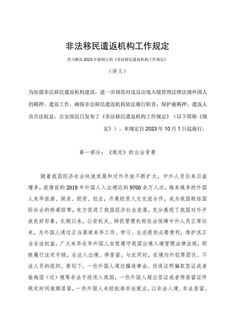 学习解读2023年非法移民遣返机构工作规定（讲义）.docx_第1页