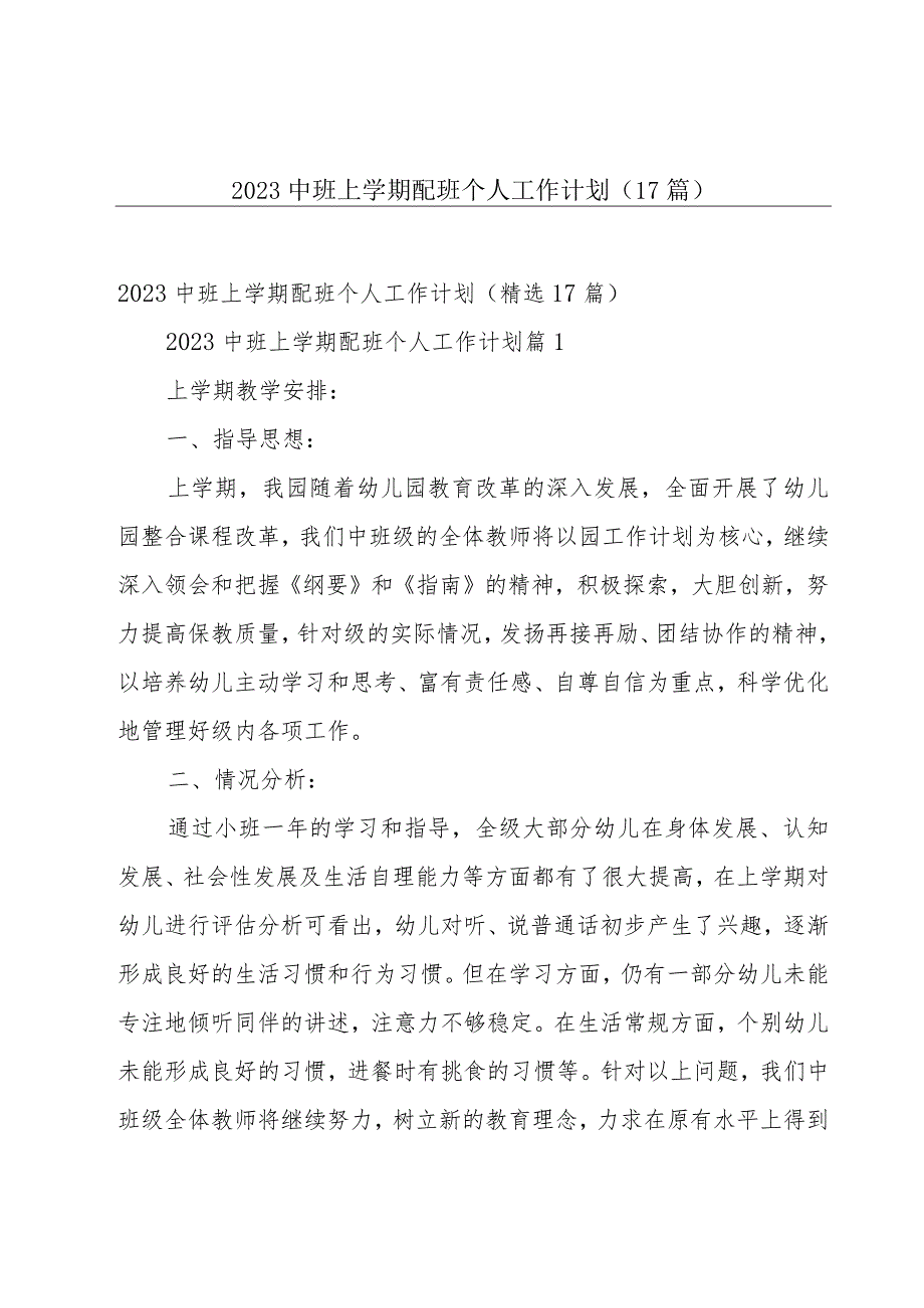 2023中班上学期配班个人工作计划（17篇）.docx_第1页