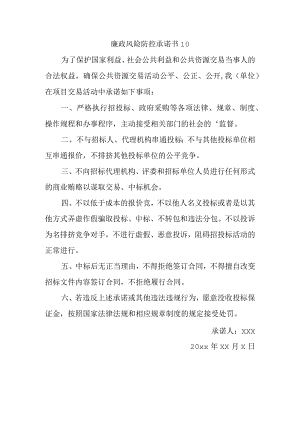 廉政风险防控承诺书 10.docx