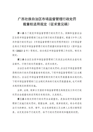 广西壮族自治区市场监督管理行政处罚裁量权适用规定（征.docx