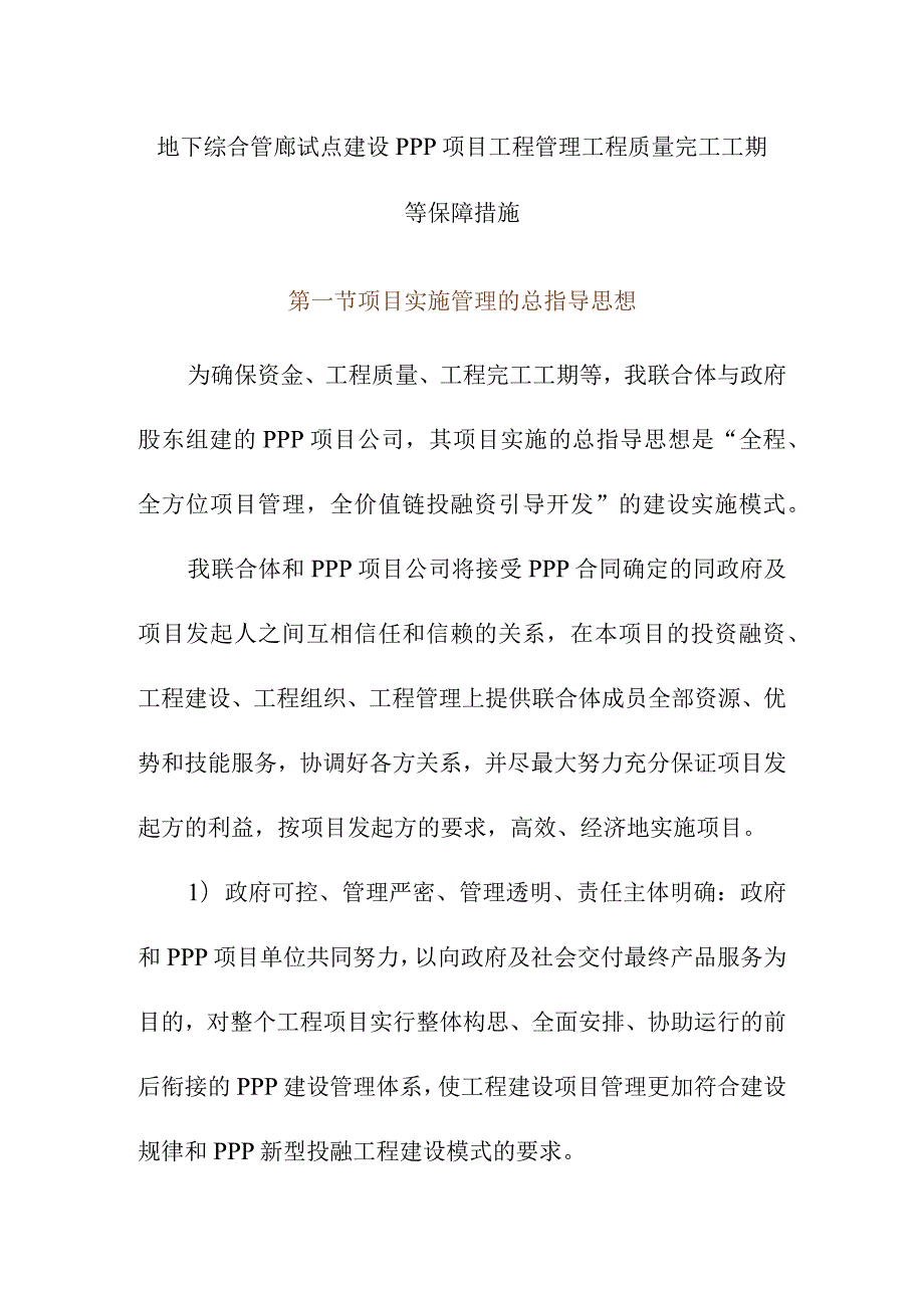 地下综合管廊试点建设PPP项目工程管理工程质量完工工期等保障措施.docx_第1页